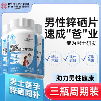 Tongrentang (trt) yifushou zinc and selenium tablets three boxes of periodic packs men's pregnancy enhancement enhances the vitality and quality of sperm with selenium and zinc supplements