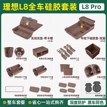 25 ideal l6l7l8l9 storage box under the central control double-layer storage box silicone car interior supplies decoration modification 24-25 models l8 without refrigerator full car silicone 30-piece set/brown