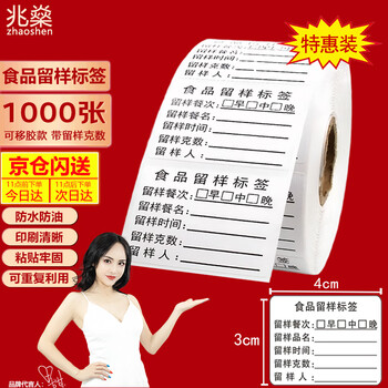 Zhaoshen sample retention label with grams, food food sample retention label, kindergarten canteen sampling label, single side, three meals, removable glue 4*3cm*1000 sheets, beijing pei