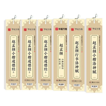 Huaxia ten thousand volumes close copying calligraphy cards 6 sets of luo shen fu tao te ching danba stele zhao mengfu small regular script copybook adult copying regular script zhao mengfu copybook beginner tutorial brush calligraphy practice copybook