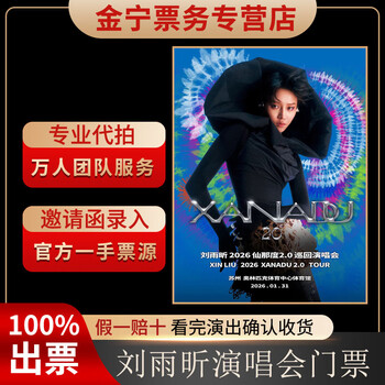 No ticket guarantee. liu yuxin suzhou concert tickets are auctioned and front row tickets are available. january 31, 19 30 1880. indoor 1880 yuan (consult before the auction, private auction is invalid)