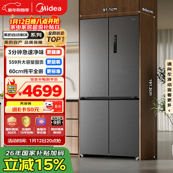 Midea 559l cross-door refrigerator 60 cm ultra-thin zero-embedded sterilization and odor-free automatic ice making first-level energy efficiency trade-in bcd-559wusipzm (e) national subsidy