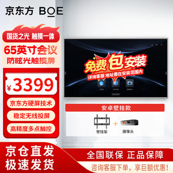 Boe same-day delivery conference tablet all-in-one 65-inch interactive electronic whiteboard 4k touch tv touch display education training office large screen 65-inch android version + camera + wall-mounted 65-inch