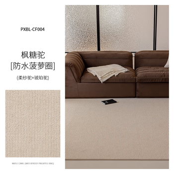 Fantasy living room carpet thickened non-slip, dirt-resistant, waterproof and anti-fouling, no-wash and wipeable 2025 new modern simple light luxury advanced pxl2cf004 light camel medium camel two-color waterproof and anti-fouling 1.2x1.6m