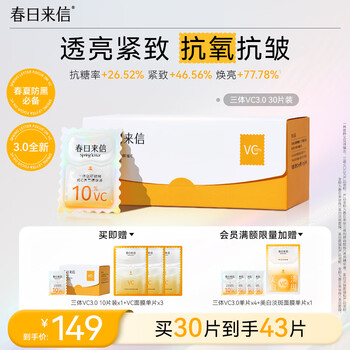 Spring letter vc essence 3.0 disposables morning c and night a antioxidant, anti-wrinkle, brightening skin color, improve yellowness 30 tablets/box new year gift