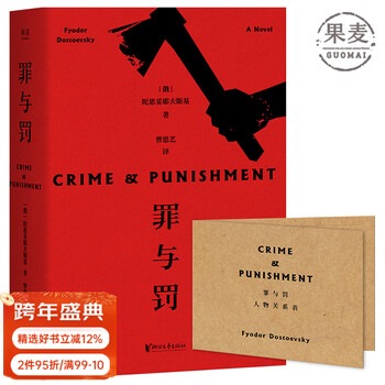 Official direct marketing, free character relationship chart, crime and punishment, dostoyevsky, recommended by teacher luo xiang, complete and unabridged, russian literature, the pinnacle of world psychological novels, the depth of literature is expanded by its mechanism, fighting pain with love and life, classics, novel, guomai books