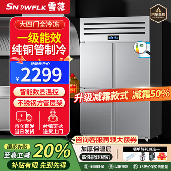 Snowflake commercial refrigerator four doors six doors stainless steel shelf fresh refrigeration freezing large capacity catering restaurant kitchen vertical display cabinet large four doors full freezing | first level energy saving | pure copper refrigeration | intelligent digital display