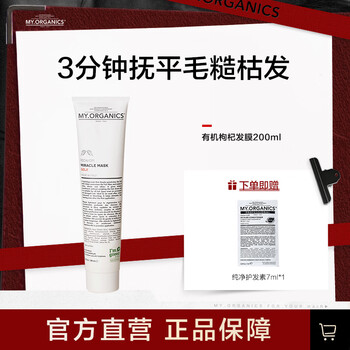 My.organics organic wolfberry hair mask 200ml smoothes frizz and nourishes hair imported zhang xiaohui recommends