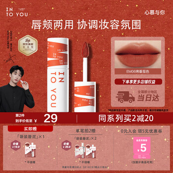 Into you heroine lip mud lip and cheek dual-use lip glaze lipstick birthday gift female new year gift year of the horse em06 roasted tomato color