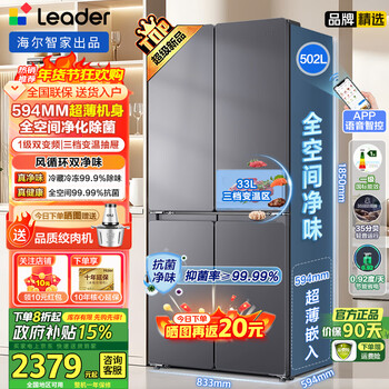 Haier produces ultra-thin refrigerator dual purification 502 liters, 15% national subsidy, large capacity four-door inverter, new level air-cooled frost-free cross-door leader leader 502 liters inverter level 1 + full space odor purification + mobile phone smart manufacturing