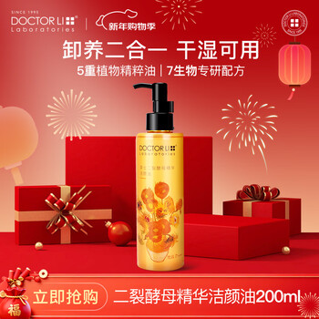 Dr. li's gentle eye, lip, and face cleansing oil, deep cleansing, emulsifying, non-greasy cleansing oil 200ml