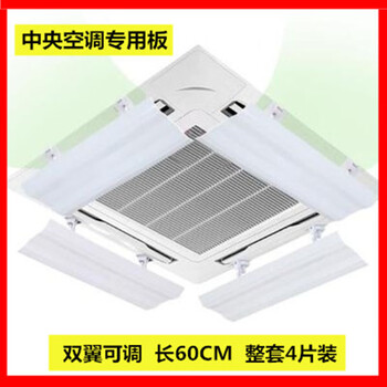 Shantou lincun ceiling air conditioner anti-direct blow windshield with adjustable angle ceiling air conditioner to block wind, double-wing model 0*60cm, free waterproof cotton, complete set of 4 pieces