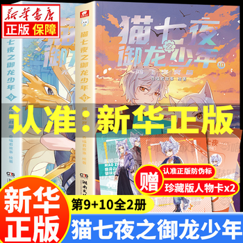 Single book/set of your choice. cat seven nights: the dragon-resisting boy book 12345678910. all 10 volumes of qi miaojun’s story and illustrations. the adventures of cat xiaojiu, a full-color graphic novel story for young people (not a comic book). embark on the journey of being a contractor with cat seven nights. cat seven nights: the dragon-controlling boy 9+10