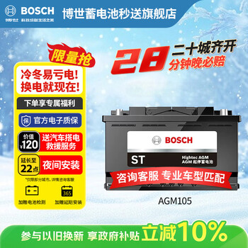 Bosch (bosch) car battery original factory adapted agm start-stop battery agm105 12v old-for-new door-to-door installation