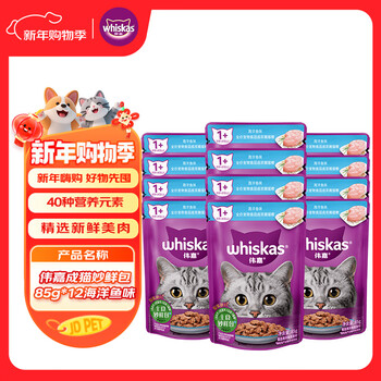 Weijia cat staple food soft package canned imported wet food package cat snack adult cat staple food wonderful fresh package 85g*12 ocean fish flavor