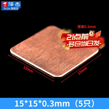 Heat dissipation copper sheet computer mobile phone/graphics card/cpu notebook diy thermal conductive copper sheet cooling patch 5 pieces 15*15*0.3mm (5 pieces) no specifications
