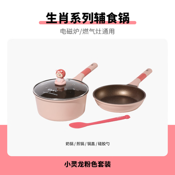 Yingtang didinika year of the snake limited edition xiaolinglongbao food supplement pot for baby cooking 20cm pink frying pan + milk pot set