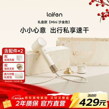 Laifen high-speed hair dryer mini sand gold gift box quick-drying home hair dryer negative ion hair dryer new year gift national subsidy