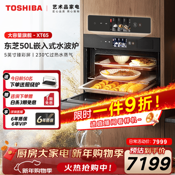 Toshiba embedded water-wave oven micro-steaming and baking all-in-one machine 50l large-capacity color screen superheated steam flagship hot model master professional grade water-wave oven xt65