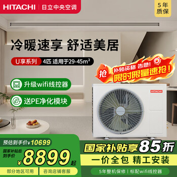 Hitachi (hitachi) central air-conditioning duct machine, one-to-one u enjoys 3 hp/4 hp, home living room embedded air conditioner, first-level energy efficiency, one price, all-inclusive, 1-level energy efficiency, heating and cooling, u enjoys 4 hp, first-level energy efficiency, one price, all-inclusive