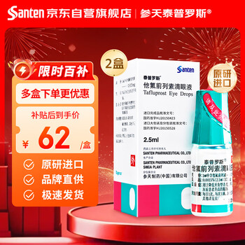 Original imported santian taiprox tafluprost eye drops 2.5ml 37.5 g* 2 boxes