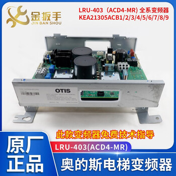 Otis elevator lru-403 (acd4-mr) inverter kc/kd/kea21305acb1 acb3 ab new acb5