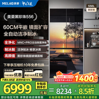 Meiling black pearl | 556-liter french double-door multi-door household thin zero-flat embedded first-level air-cooled double-cycle active sterilization and ice-making mirror glass electric subsidy refrigerator bcd-556wfpu9bizx-black pearl