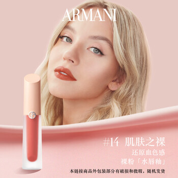 Armani armani red tube satin water lip glaze 14 skin naked part of the outer packaging is slightly flawed, please don’t take pictures if you mind