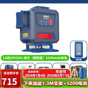 Mideke sp03d high-brightness laser 12-line green light level high-precision strong light thin line flash automatic leveling sp03dg (lower-green-simple configuration) 5200 single electric