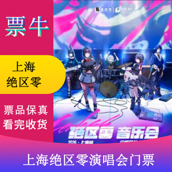 Shanghai jue district zero music tour tickets sunday, january 18, 2026 19 00 1280 non-original price please consult customer service before bidding, private bidding is invalid