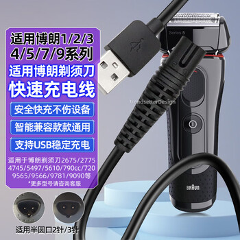 Trendsetter is suitable for philips shaver charger charging cable s1115/1118/2306/5803/8850/x5001/ braun shaver charging cable