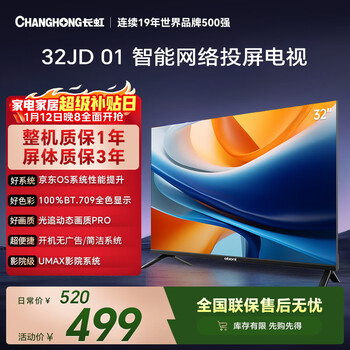 Changhong economic model changhong opel jd co-branded model jd os 32jd 01 32-inch no startup advertising smart network projection tv 32z60h