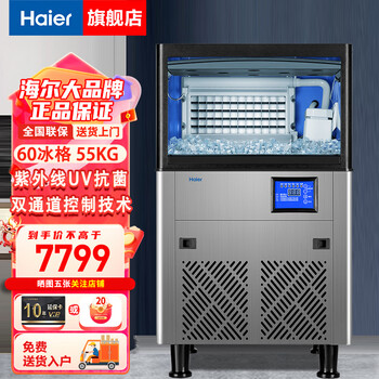 Haier ice machine large commercial milk tea shop large capacity fully automatic ice cube making machine nissan 60 ice trays 55kg imy-55dliss