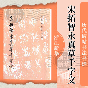 Song tuo zhiyong zhencao thousand-character essay/selected calligraphy and calligraphy of past dynasties