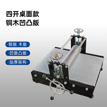 Shantou lincun printmaking machine, copper engraving rubbing machine, woodblock offset plate engraving machine, engraving printing machine, engraving tools, art equipment, four-open desktop model, copper-wood embossed plate