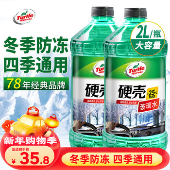 Turtle wax hard-shell antifreeze glass water-25 car powerful degreasing film decontamination wiper water for all seasons 2l*2 bottles