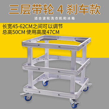 Washing machine base mobile rack air conditioner refrigerator base fully automatic pulsator washing machine bracket base plus height bracket three-layer pulley 47 cm high