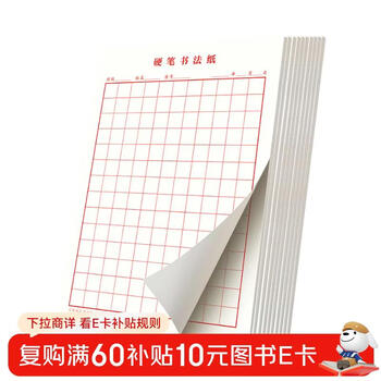 Shuxing hard-tipped calligraphy paper calligraphy practice book rice grid tian zi grid square primary school student pen special work paper grid (red 10 books)