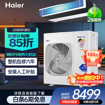 Haier provides 15% subsidy and instant discount when placing an order. duct machine one-to-one living room central air conditioner 5 hp embedded home commercial office 6 hp large air volume full dc variable frequency air conditioner 6 hp level 2 energy efficiency without electric auxiliary heat