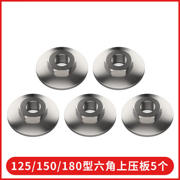 Yaowanxi 125 type angle grinder pressure plate nut 150 universal accessories modified head nut screw wrench grinder gland 125/150/180 type hexagonal upper pressure plate 5 quenching