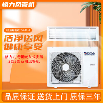 Gree gree commercial central air conditioner 3 hp 5 hp p duct machine single cooling/cooling and heating three-phase electric factory shop store office split embedded ceiling duct type air conditioner second-hand 90% new gree 5 hp single cooling fixed frequency duct machine (d series)-380v