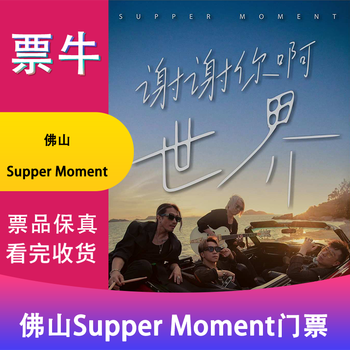 Foshan supper moment thank you world concert tickets saturday, january 31, 2026 19 00 880 infield non-original price please consult customer service before bidding, private bidding is not valid please note your identity information and contact information