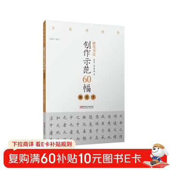60 demonstrations of hard-pen calligraphy creation (simplified regular script with standardized characters)/famous masters talk about creation