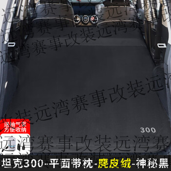 Gongma is suitable for tank 300/400 car air mattress, rear trunk sleeping pad, folding camping trip, special for tank 300 - mysterious black flat suede (white air pump included)