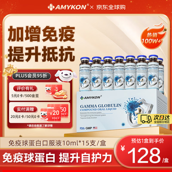 Amykon immunoglobulin oral solution improves immunity, influenza gamma globulin for children and adults, enhances resistance, enhances resistance, gamma globulin oral solution 10ml* 15 bottles*1 box