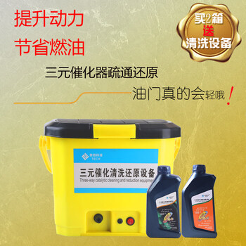 Car washing three-way catalytic cleaning agent reduction repair agent three-way cleaning machine equipment tool set free of disassembly three boxes of cleaning agent free equipment and free poster