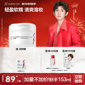 Hungchi wang yuan's same style white dudu light and clear cleansing balm 150ml mild and instant cleansing new year gift