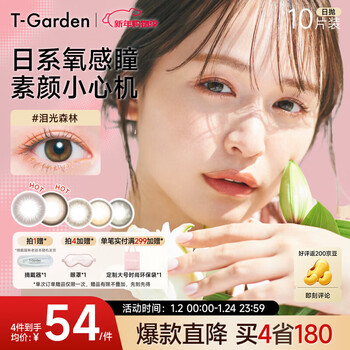 T-garden imported color contact lenses, daily disposable chusme color contact lenses, small diameter 10 pieces, tear forest, summer healing color, 0 degrees
