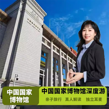 National museum of china tickets included premium tour 3h gold medal interpretation afternoon entry + electronic guide 13.30-16.00 contact customer service to confirm travel date after placing order adults