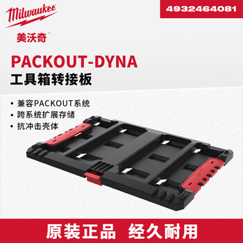 Miwaki packout series stacking box module storage system industrial-grade multi-functional storage box large-capacity equipment box dyna tool box adapter plate 4932464081